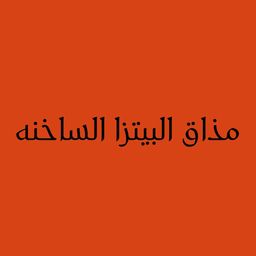 مذاق البيتزا الساخنه logo