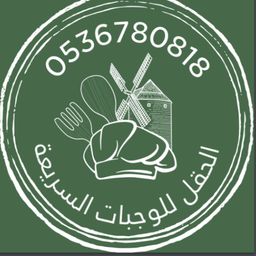 الحقل للوجبات السريعة logo