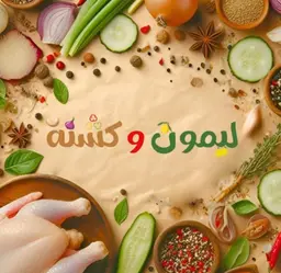 ليمون و كشنة logo