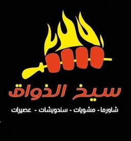 مطعم سيخ الذواق logo