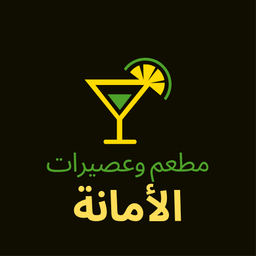 مطعم وعصيرات الأمانة logo