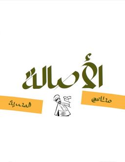 مطاعم الأصالة المصرية  logo
