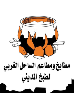 مطابخ الساحل الغربي logo