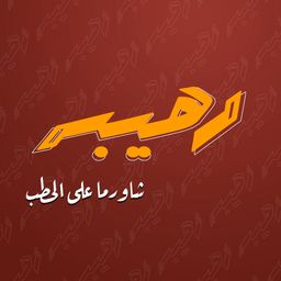 شاورما رهيب logo