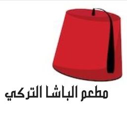 مطعم الباشا التركي logo