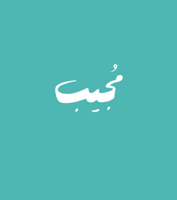 مجيب logo
