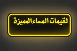 لقيمات المساء المميزه logo
