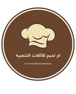 ام تميمي للأكلات الشعبيه logo