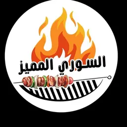 السوري المميز logo