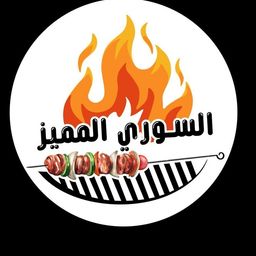 السوري المميز logo