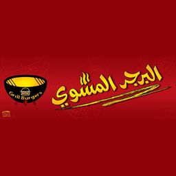 البرجر المشوي logo