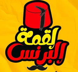 لقمة البرنس logo