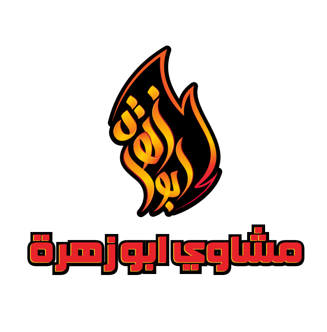 صورة مشاوي أبو زهرة