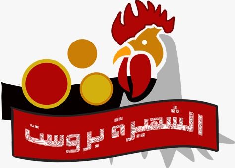 صورة الشهيره بروستد