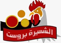 الشهيره  بروستد logo