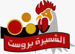 الشهيره  بروستد logo
