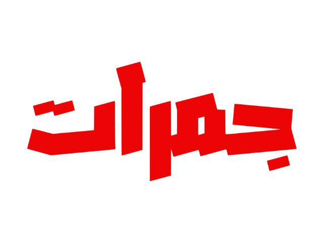 صورة جمرات