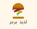 لذيذ برجر logo image