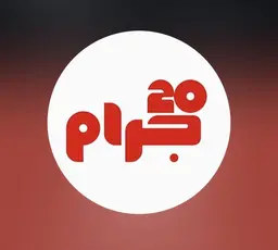 عشرين جرام logo
