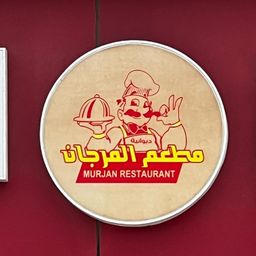 المرجان البخاري logo