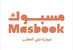 مسبوك logo