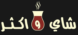 شاي واكثر  logo