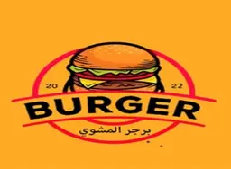 برجر المشوي logo