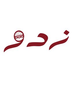 زدو logo
