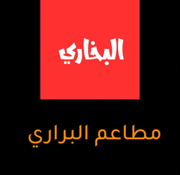مطاعم البراري البخاري logo