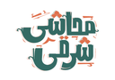 محاشي شرقي logo image