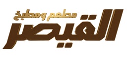 مطعم ومطبخ القيصر logo