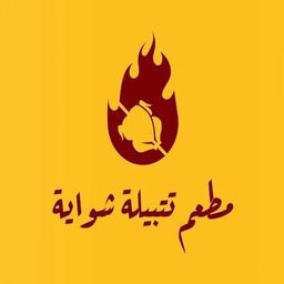 مطعم تتبيلة شواية logo