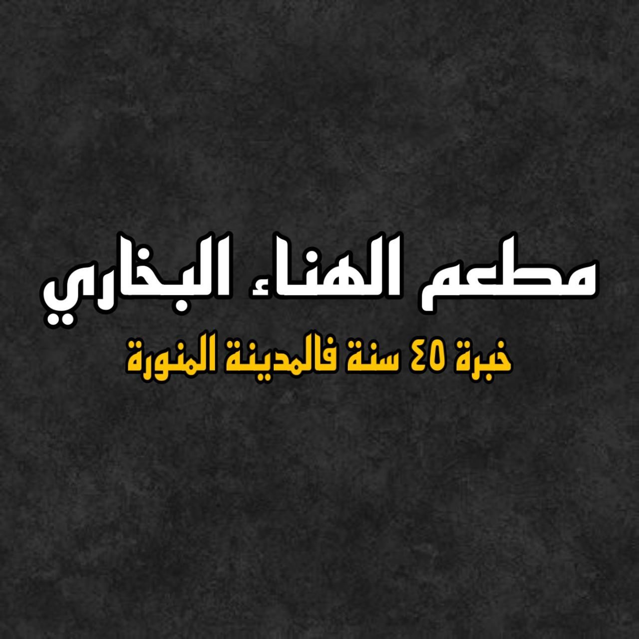 صورة مطعم الهناء البخاري