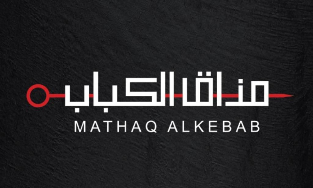 صورة مذاق الكباب
