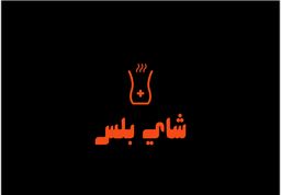 شاي بلس logo