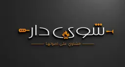 مشويات شوي دار logo