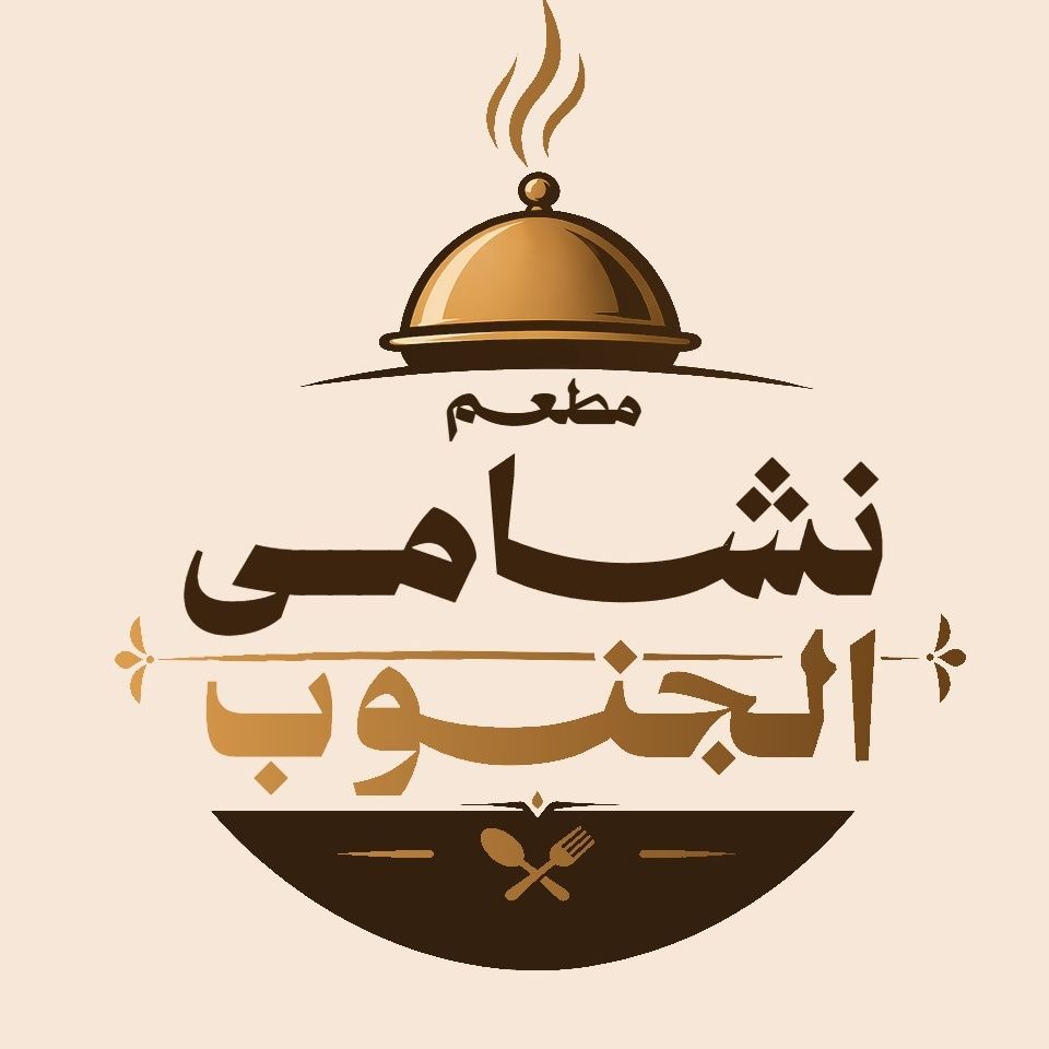 صورة مطعم نشامى الجنوب