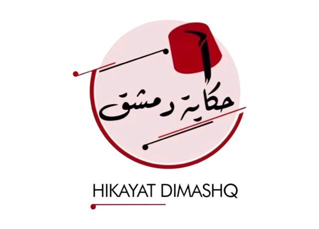 صورة حكاية دمشق