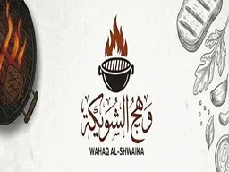 وهج الشويكة logo
