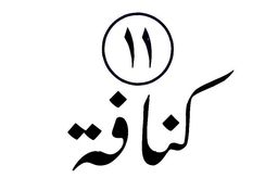 كنافة اليفن logo