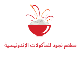 مطعم نجود للمأكولات الإندونيسية logo