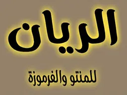 الريان للمنتو والفرموزة logo