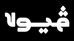 فيولا logo