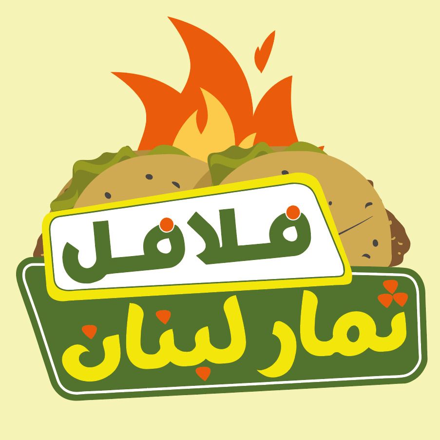 صورة فلافل ثمار لبنان