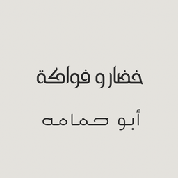 خضار و فواكة أبو حمامه logo