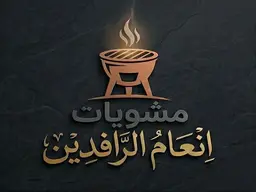 مشويات انعام الرافدين logo