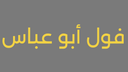 فول أبو عباس logo image