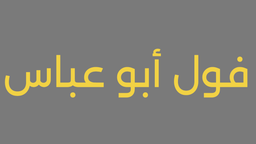 فول أبو عباس logo