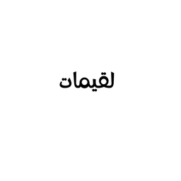 لقيمات logo