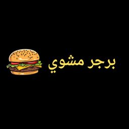 برجر مشوي logo